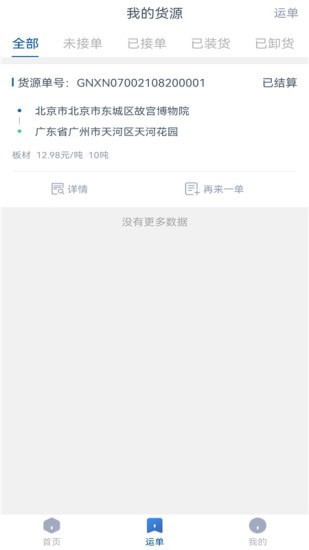 升特通货主端app下载_升特通货主端手机版下载v1.8.1 安卓版 运行截图2