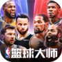 NBA篮球大师无限内购破解版_NBA篮球大师vip会员解锁版v3.24.0