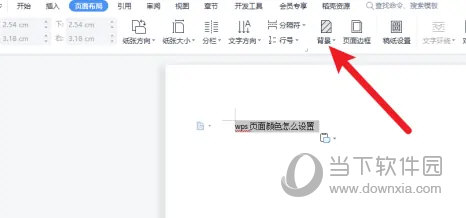 WPS2019页面颜色怎么设置