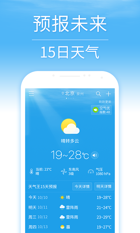 15日天气预报新版本app下载安卓版_15日天气预报app手机版下载V3.1