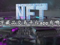 数字藏品交易平台app有哪些_nft艺术品交易平台哪个最好
