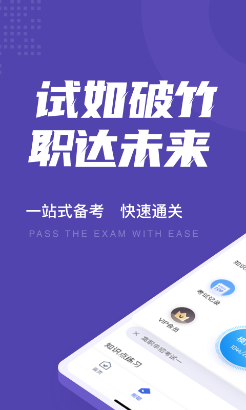 高职单招考试聚题库免费版下载_2022高职单招考试聚题库最新版下载v1.1.3 安卓版 运行截图1