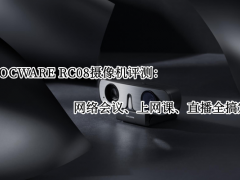 ROCWARE RC08全高清音视频一体化摄像机评测_怎么样[多图]
