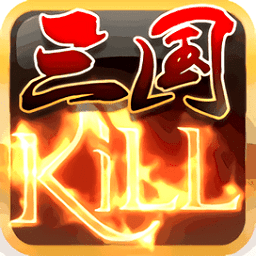 三国kill破解版V8.0