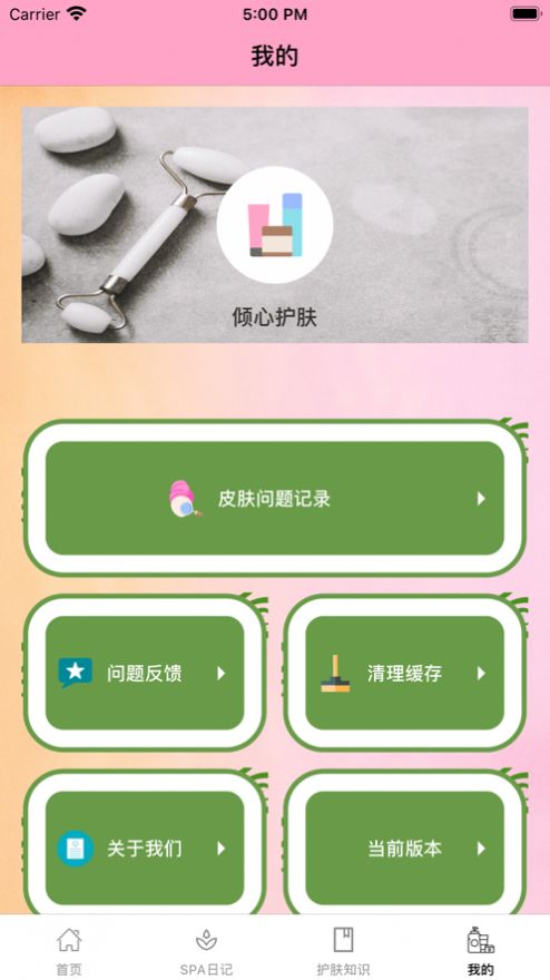 倾心护肤app下载_倾心护肤最新版下载v1.0 安卓版 运行截图3