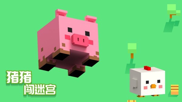 猪猪闯迷宫2022最新版免费下载_猪猪闯迷宫游戏下载手机版V1.0.0 运行截图1
