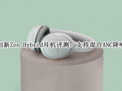 创新Zen Hybrid耳机评测_创新Zen Hybrid耳机怎么样[多图]