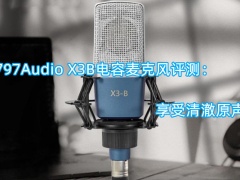 797Audio X3B电容麦克风评测_怎么样[多图]