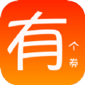 有个券app下载_有个券手机版下载v1.1.0 版 安卓版