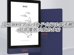 文石BOOX Poke4电子书评测_文石BOOX Poke4电子书怎么样[多图]