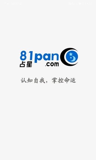 81pan占星app下载-81pan占星安卓版v2.3.8