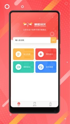 蜻蜓会议app下载_蜻蜓会议安卓最新版下载v2.0.0 安卓版 运行截图1