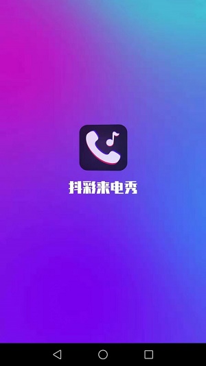 抖彩来电秀免费版下载_抖彩来电秀app最新下载v1.2.4 安卓版 运行截图2