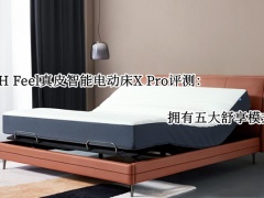 8H Feel真皮智能电动床X Pro评测_怎么样[多图]