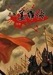 三国志姜维传无限果子版V6.1