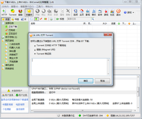 BitComet客户端下载_BitComet客户端最新中文绿色最新版v1.92.7.18 运行截图3