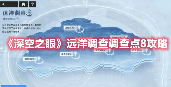 《深空之眼》远洋调查调查点8攻略