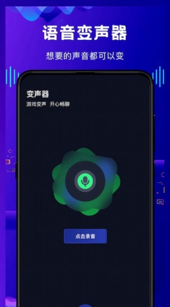 热拉语音变声器安卓版下载_热拉语音变声器app最新下载v1.0 安卓版 运行截图1