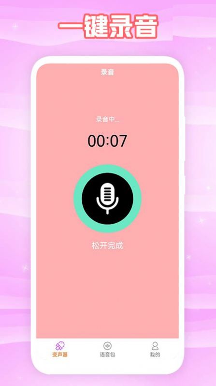 360变声器app免费版下载_360变声器手机版下载v1.1 安卓版 运行截图2