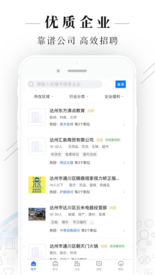 达州直聘手机版下载_达州直聘app最新下载v2.2.1 安卓版 运行截图2