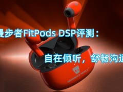 漫步者FitPods DSP评测_怎么样[多图]