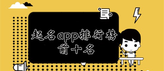 专题《起名app排行榜前十名》配图