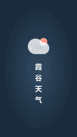霞谷天气预报app下载_霞谷天气2022最新版下载v1.0.1 安卓版 运行截图3