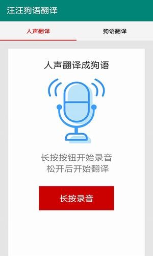 汪汪狗语翻译app下载_汪汪狗语翻译2022最新版下载v13.0 安卓版 运行截图2