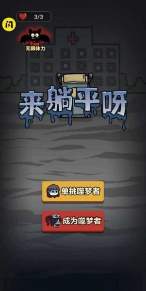 来躺平吧破解版无限金币下载_来躺平吧免广告修改版v1.4.1