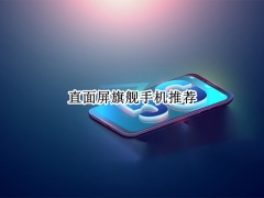 直面屏旗舰手机推荐_直面屏旗舰手机2022[多图]