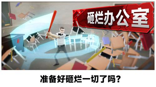 砸烂办公室游戏下载安卓版_砸烂办公室游戏最新版下载V306.1.0.3018