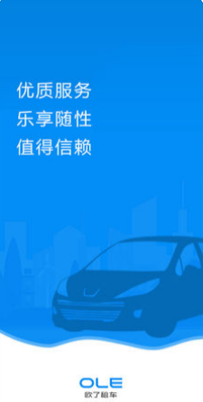 欧了租车手游2022下载_欧了租车最新版下载v1.0.1 安卓版 运行截图3