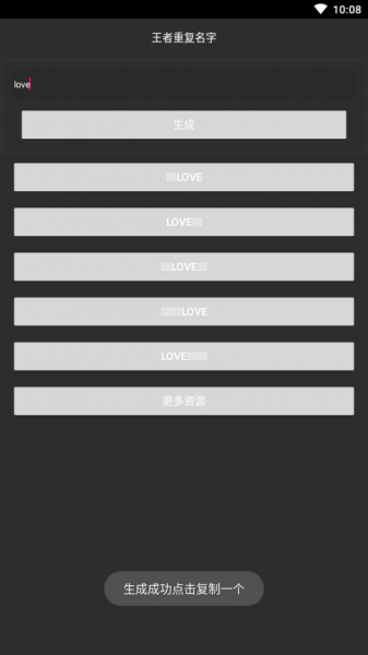 王者重复名生成器软件免费下载_王者重复名生成器手机版下载v2.0 安卓版 运行截图2