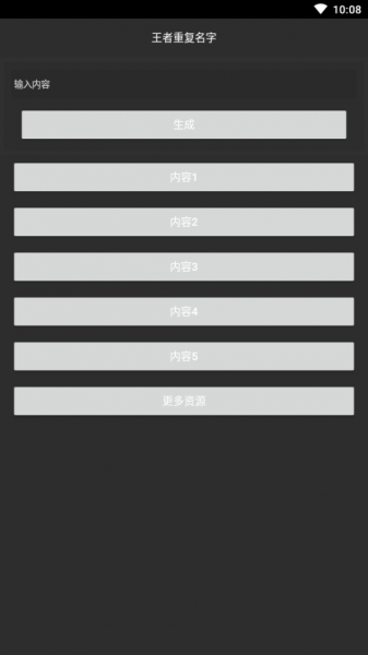 王者重复名生成器软件免费下载_王者重复名生成器手机版下载v2.0 安卓版 运行截图1