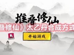 堆叠修仙太乙丹合成方式是什么太乙丹合成方式分析与指南[多图]