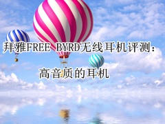 拜雅FREE BYRD无线耳机评测_怎么样[多图]