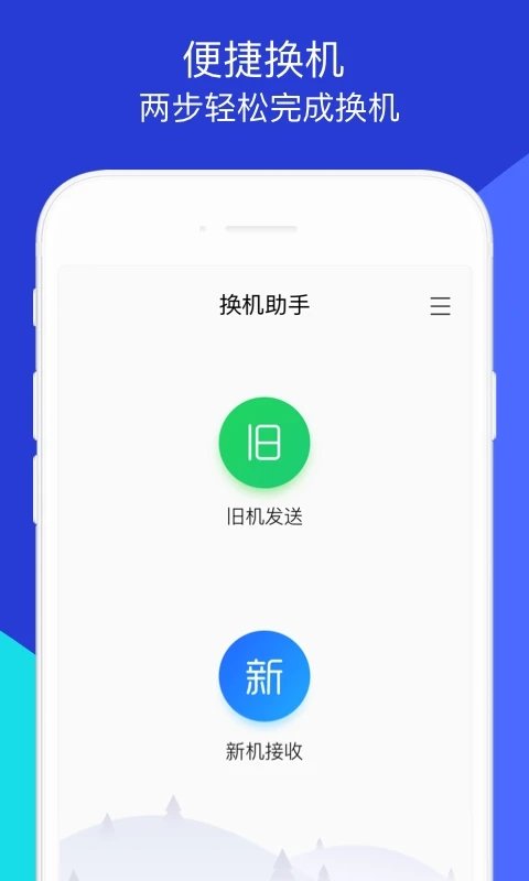 换机助手app手机版官方下载_换机助手app下载免费版V1.4.2 运行截图1