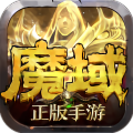 魔域手游满v无限魔石版_魔域无敌版下载V10.15.0