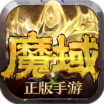 魔域手游满v无限魔石版_魔域无敌版下载V10.15.0