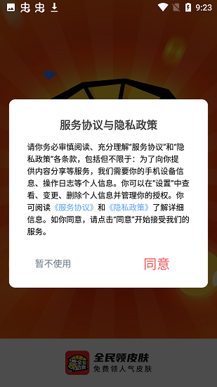 全民领皮肤免广告下载安装_全民领皮肤免广告最新版下载v1.3.1 安卓版 运行截图2