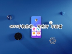 OPPO手机推荐_oppo手机哪款好用性价比最高[多图]