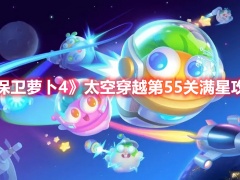 保卫萝卜4太空穿越第55关满星怎么通关太空穿越第55关满星通关思路与讲解[多图]