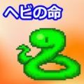 小蛇之命安卓版下载_小蛇之命游戏手机版下载v1.0.1 安卓版