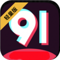 91视频app 短视频app免费下载_91视频app下载轻量版iso破解版