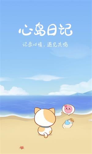 心岛日记app最新版下载_心岛日记手机版下载v1.2.1 安卓版 运行截图2