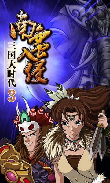 三国大时代3南蛮入侵单机破解版_三国大时代3南蛮入侵内购破解版V2.3 运行截图1