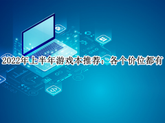 2022年上半年游戏本推荐_2022年游戏本电脑推荐[多图]