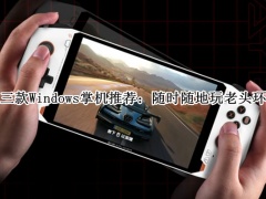 三款Windows掌机推荐_Windows掌机怎么选[多图]