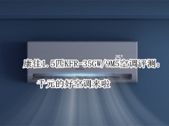 康佳1.5匹KFR-35GW/9M5空调评测_怎么样[多图]