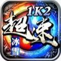 1K2神帝冰雪高爆版手游下载_1K2神帝冰雪免费版下载v1.2.3 安卓版